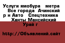 Услуги ямобура 3 метра  - Все города, Ачинский р-н Авто » Спецтехника   . Ханты-Мансийский,Урай г.